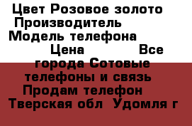iPhone 6S, 1 SIM, Android 4.2, Цвет-Розовое золото › Производитель ­ CHINA › Модель телефона ­ iPhone 6S › Цена ­ 9 490 - Все города Сотовые телефоны и связь » Продам телефон   . Тверская обл.,Удомля г.